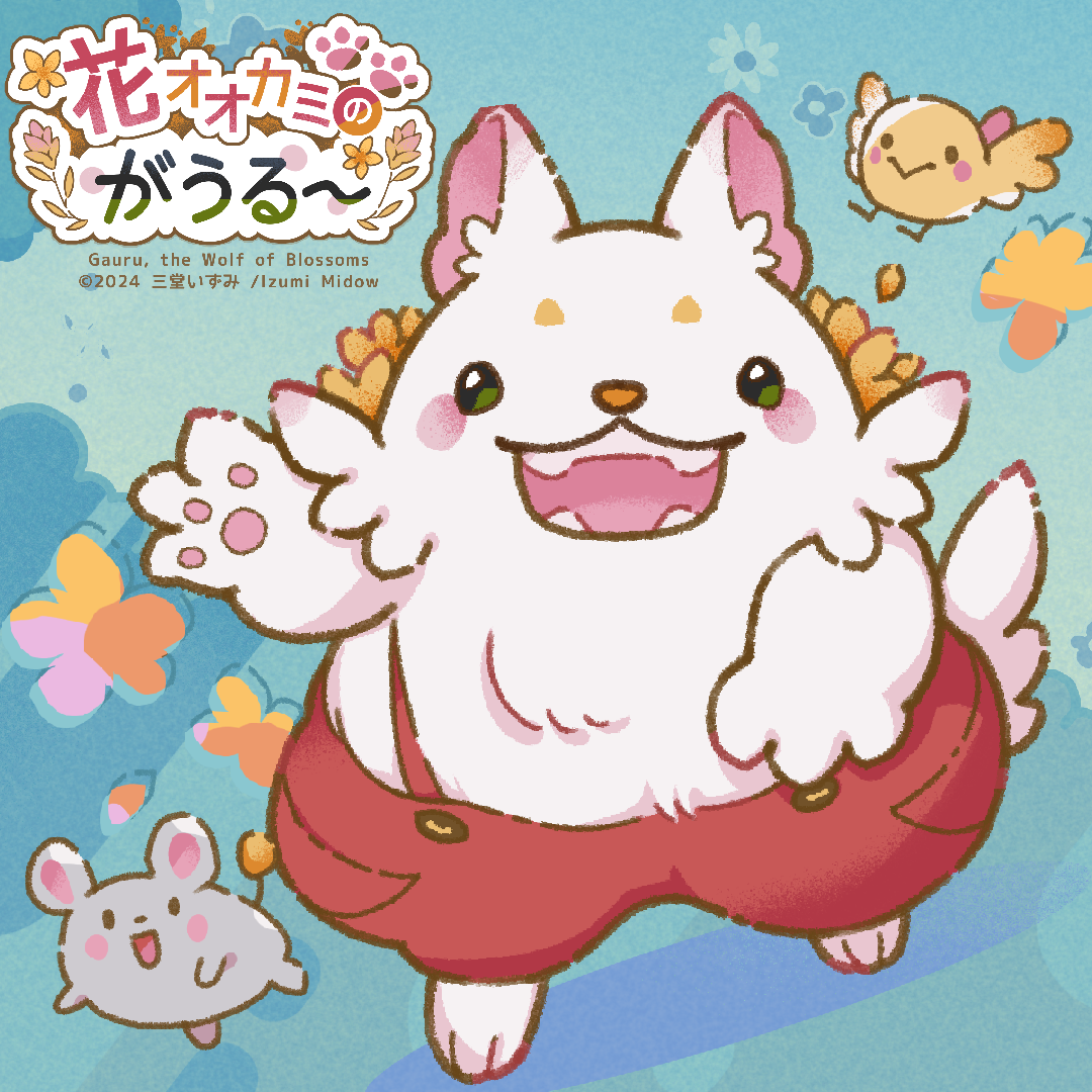 花オオカミのがうるー・2024（自主制作）