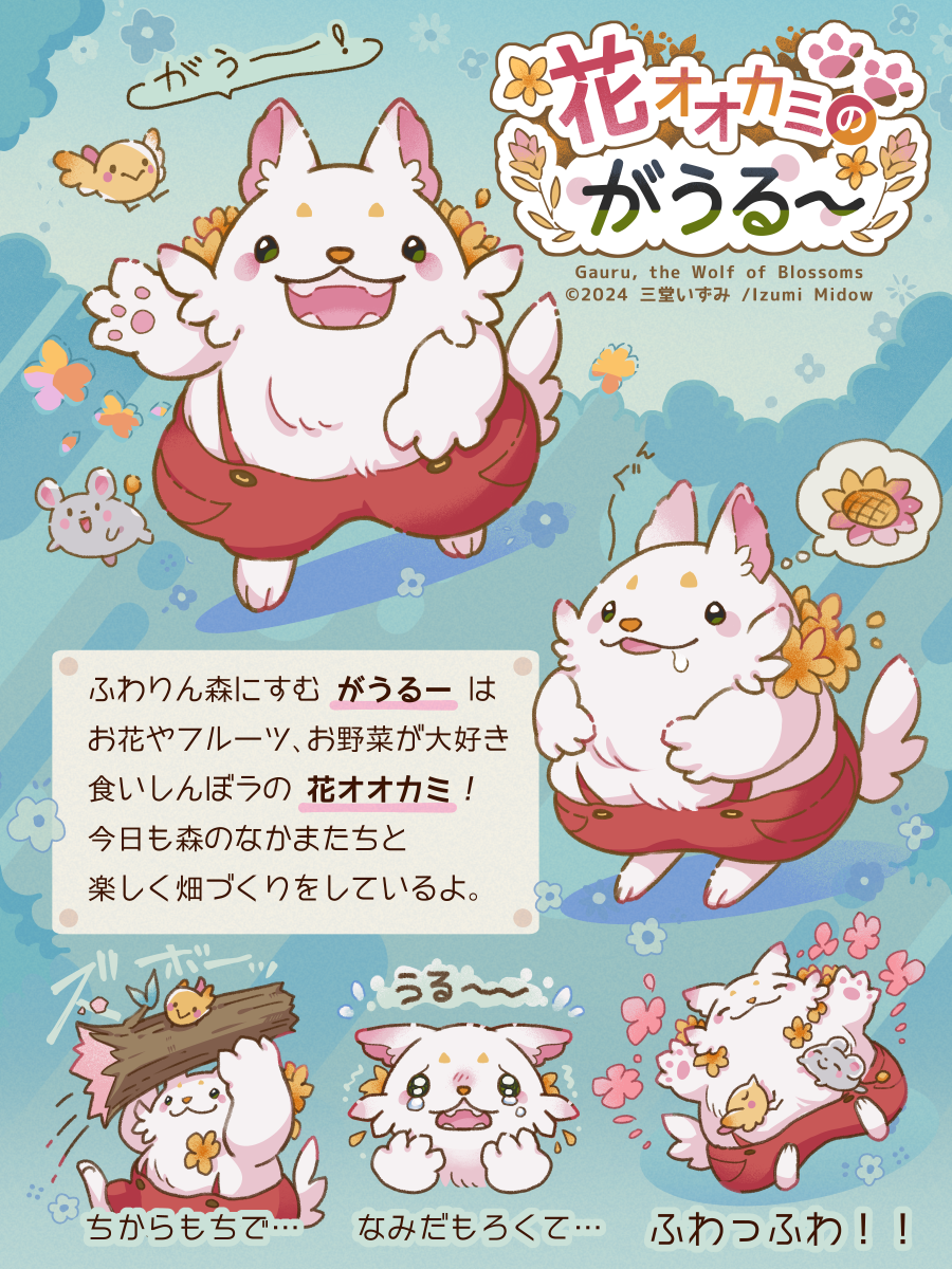 花オオカミのがうるー・2024（自主制作）